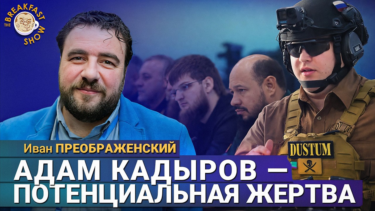 С Адамом Кадыровым отвлекают внимание от настоящего преемника? | Иван Преобр