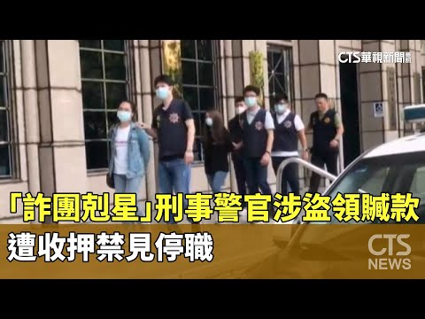 「詐團剋星」刑事警官涉盜領贓款　遭收押禁見停職