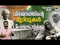 വിഭജനത്തിന്റെ മുറിവുകൾ : The Wounds of Partition : Vallathoru Katha Episode @1