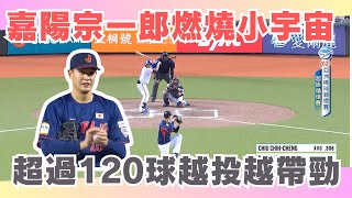 Re: [新聞] 「中華隊殺手」嘉陽宗一郎入選日本培訓隊