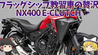 NX400にEクラッチ、みんなが乗る教習車にフラッグシップの装備を上乗せ【ゆっくり解説】