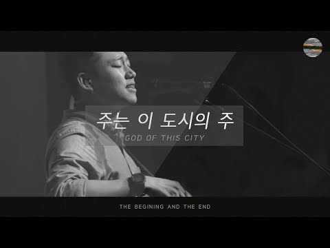 [처음과 나중] Track7_주는 이 도시의 주(God Of This City) / 예수전도단 서울화요모임