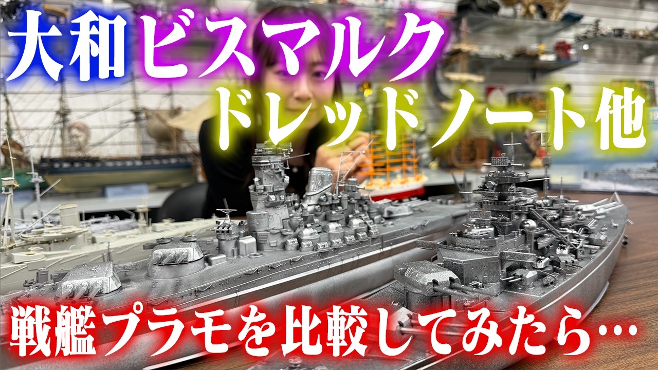 【ド級ってなんだ？世界の軍艦を観てみよう】センムと遊ぼう！#331 ～1/350艦船モデルの魅力～