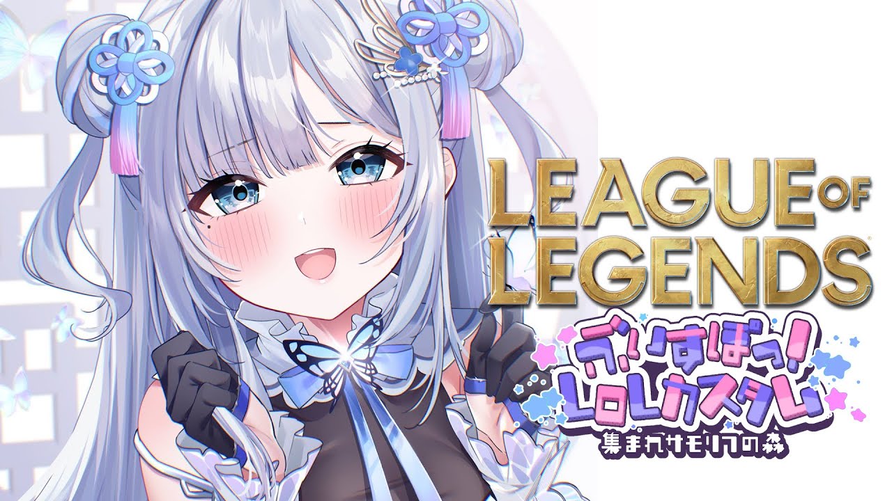 【LOL】ぶいすぽカスタムをば【ぶいすぽっ！/花芽すみれ】