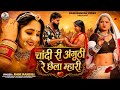 चांदी री अंगूठी रे छेला म्हारी Full Video RANI RAN