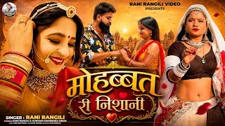 Download lagu चांदी री अंगूठी रे छेला म्हारी(Full Video)RANI RANGILI|New Rajasthani Love Song 2026|Mahendra Singh  mp3
