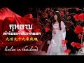 กุหลาบ 999 ดอก 九百九十九朵玫瑰 หลินหลินอินไทย