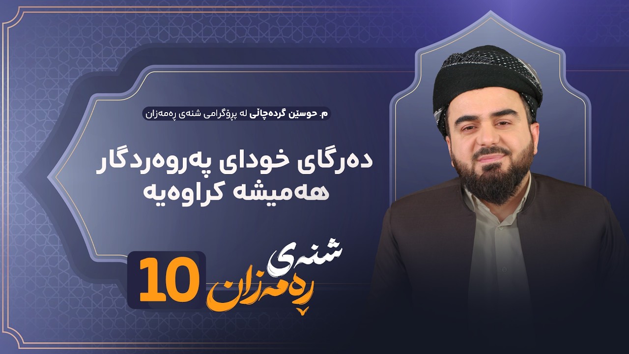 ڤیدیۆ | Shnay Ramazan - Alqay 10 | دەرگای خودای پەروەردگارهەمیشە کراوەیە