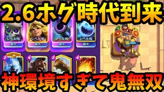【クラロワ】遂に‼︎2.6ホグ神環境到来!流行りデッキに全て相性良くて最強や‼︎