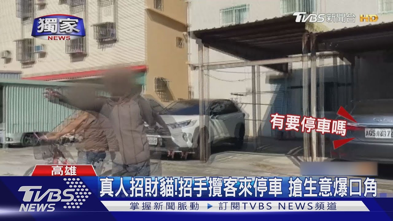 真人招財貓!招手攬客來停車 搶生意爆口角