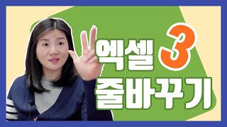 엑셀 줄바꾸기 방법 3가지