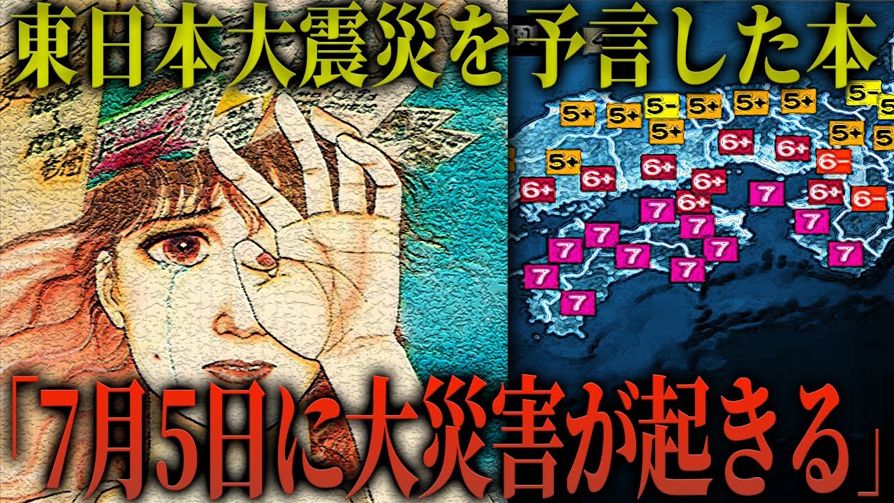 【予言】東日本大震災を予言した日本人が新たに発表...2025年7月5日に日本を襲う歴史的大災害とは