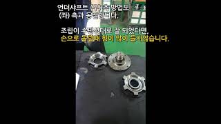 성우로타리, 언더샤프트, 하단 축 조립 순서 및 방법