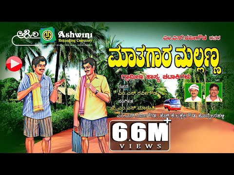 ಮಾತುಗಾರ ಮಲ್ಲಣ್ಣ  ಭಾಗ - 1 | Mathugara Mallanna  | Comedy  Drama  |  M.S. Ravigowda | H.K.Lakke  Gowda