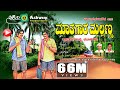 ಮಾತುಗಾರ ಮಲ್ಲಣ್ಣ ಭಾಗ 1 Mathugara Mallanna Comedy Drama M S Ravigowd