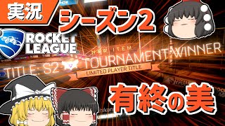 【ロケットリーグ】私がシーズン2最後の覇者です【ゆっくり実況・解説】