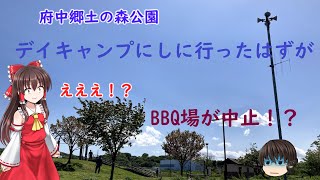 男子ソロキャンプ【府中郷土の森BBQ場】はまさかの中止！？どうするまほっち