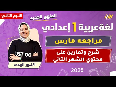 مراجعه شهر مارس عربي اولي اعدادي مراجعة عربي اولى اعدادي شهر مارس 2025 ميس نور الهدى