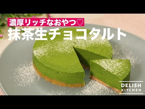 濃厚リッチなおやつ♡抹茶生チョコタルト | How To Make Matcha Chocolate Tart