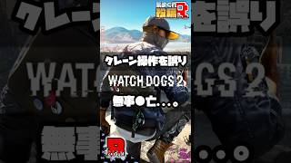 【WATCH DOGS 2】クレーン操作を誤り、無事●亡…。 #watchdogs2   #gameplay #gameshorts