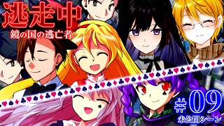 【#09未】ゆっくり逃走中10 ～鏡の国の逃亡者～ Part9〈未公開シーン〉【ゆっくり】