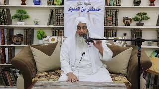 مصطلحات الحديث والمحدثين (40) " تابع تعريف الصحابي " للشيخ مصطفى العدوي تاريخ 23 3 2021 image