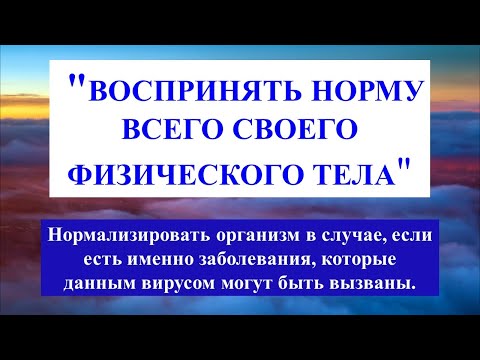 Воспринять норму физического тела при нормализации организма в случае заболевания 2019-nCoV Метод 4