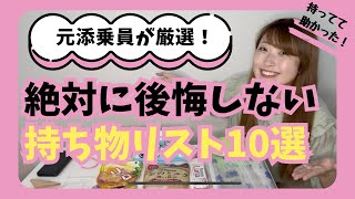 元添乗員が本気で選ぶ神アイテム!旅のプロが手放せない持ち物10選✈️【初心者も必見】