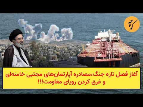 آغاز فصل تازه جنگ،مصادره آپارتمان‌های مجتبی خامنه‌ای وغرق کردن رویای مقاومت!!!