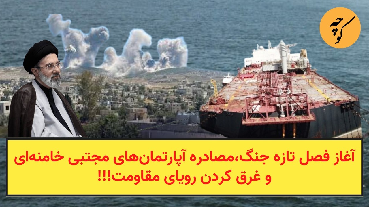 آغاز فصل تازه جنگ،مصادره آپارتمان‌های مجتبی خامنه‌ای وغرق کردن رویای مقاوم