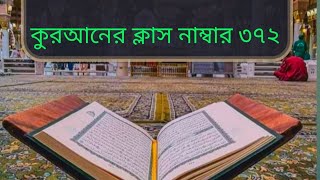 সূরা আল মুমিনুন আয়াত 75 থেকে শুরু হচ্ছে  89 পর্যন্ত তেলাওয়াত