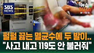 [사건Why] 발 위로 끓는 물 '콸콸'..양발에 화상, 무슨 일이? / SBS / 뉴스헌터스