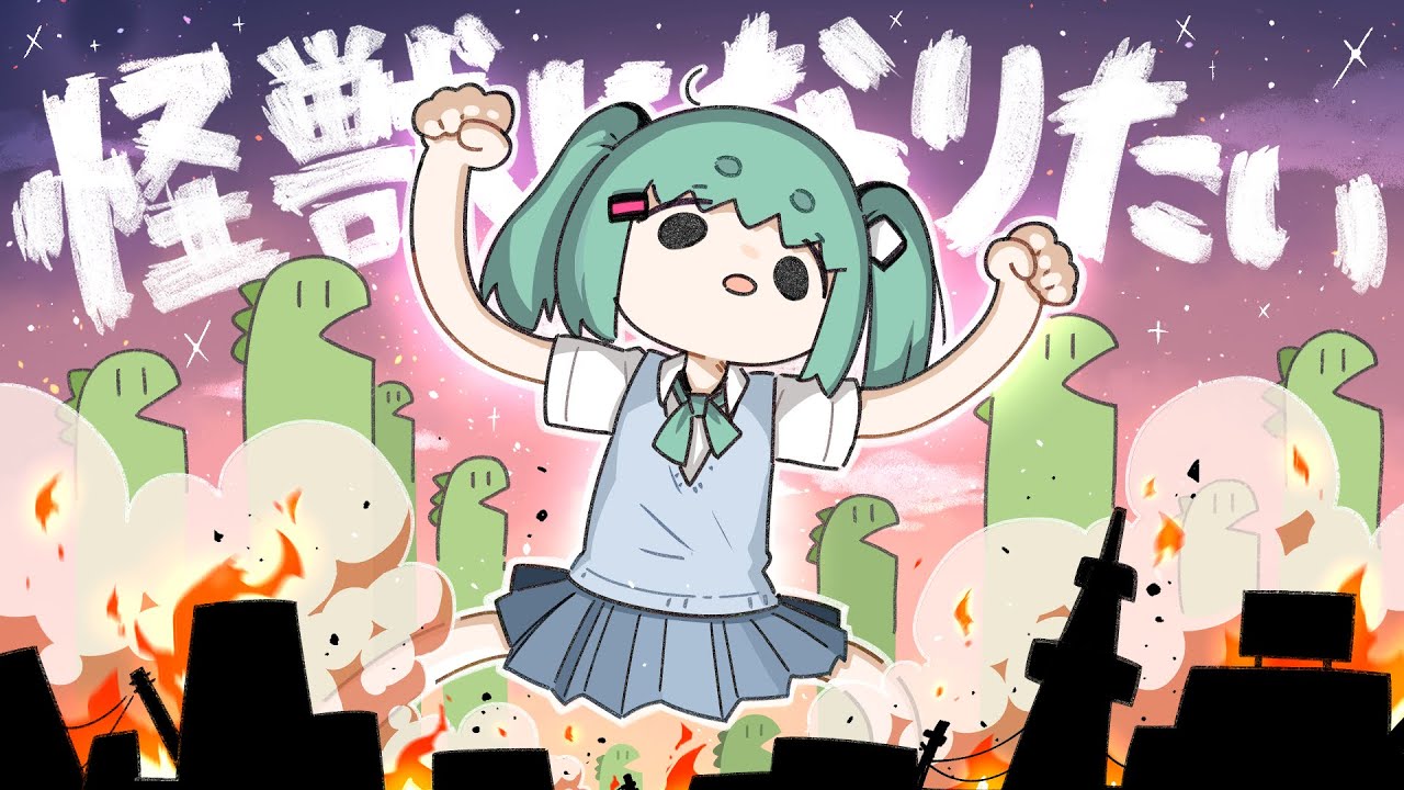 怪獣になりたい / Sakuzyo feat. 初音ミク 【プロジェクトセカイChampionship 2025】【MV】