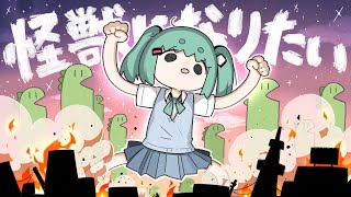 Download lagu 怪獣になりたい / Sakuzyo feat. 初音ミク 【プロジェクトセカイChampionship 2025】【MV】 mp3