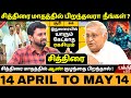 சித்திரை மாதத்தில் பிறந்தவரா நீங்கள�