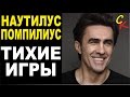 ТИХИЕ ИГРЫ - Наутилус Помпилиус (В.Бутусов) Бой+ПРАВИЛЬНЫЕ аккорды ...