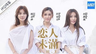 [ CLIP ] S.H.E《恋人未满》任家萱Selina 田馥甄Hebe 陈嘉桦Ella /浙江卫视官方HD/