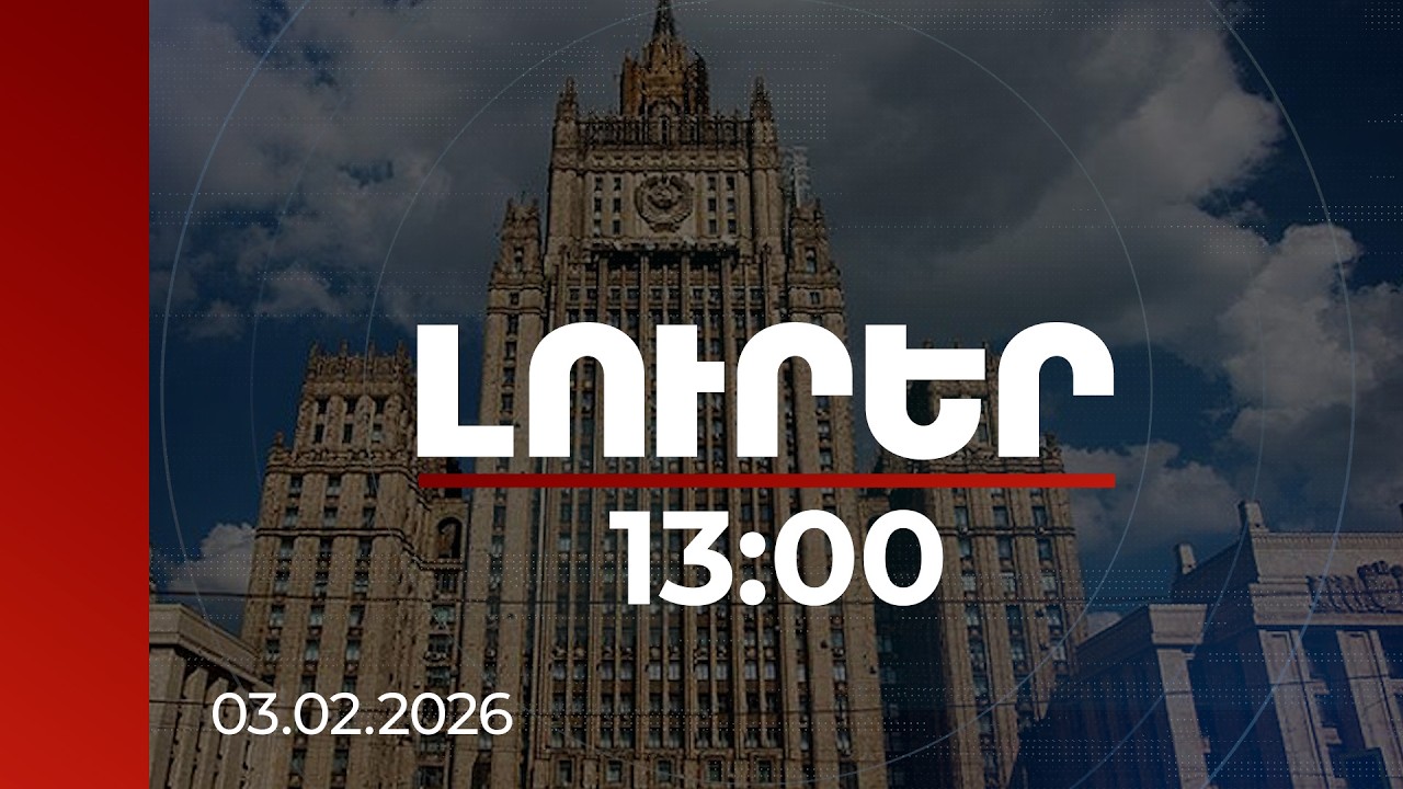 Լուրեր 13:00 | ՌԴ ԱԳՆ-ն անդրադարձել է ՀՀ հետ հարաբերություններին և դաշնակցային պարտավորություններին