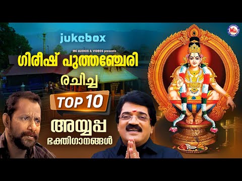ഗിരീഷ് പുത്തഞ്ചേരി രചിച്ച സൂപ്പർഹിറ്റ് അയ്യപ്പഭക്തിഗാനങ്ങൾ |mg sreekumar ayyappa song |ayyappa songs