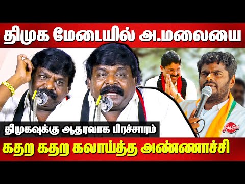 திமுக மேடையில் அண்ணாமலையை கதற கதற கலாய்த்த Imman Annachi Campaign for Dayanidhi Maran | Annamalai