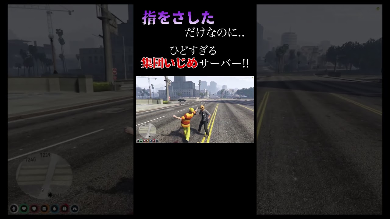 【GTA5】集団いじめサーバー #gta #ゲーム実況  #ストグラ#いじめ#Shorts