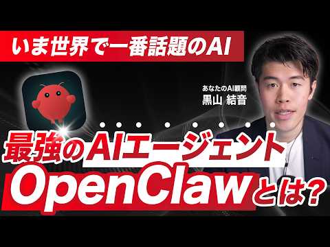 【衝撃】OpenClawがヤバい？24時間自律的にタスク実行してくれる新時代のAIエージェントの特徴と危険性