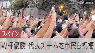 【サッカーW杯】優勝したスペイン代表チームを祝福する市民たち　首都マドリードの興奮と熱気