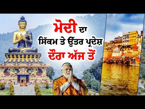 ਮੋਦੀ ਦਾ ਸਿੱਕਮ ਤੇ ਉੱਤਰ ਪ੍ਰਦੇਸ਼ ਦੌਰਾ ਅੱਜ ਤੋਂ
