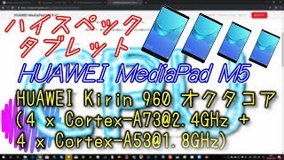 iPad9.7よりハイスペックなスリムベゼル型タブレットHUAWEI MediaPad M5を紹介!【ハイスペックタブレット】