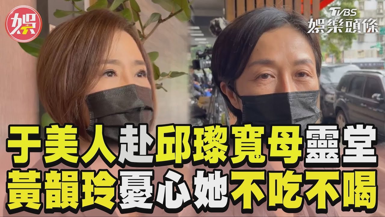 邱瓈寬「母纏綿病榻」暴瘦!于美人赴靈堂哽咽擁抱:她很堅強