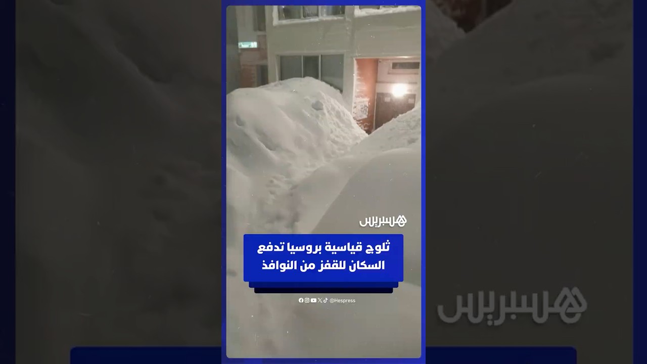 روسيون يقفزون من النوافذ لمغادرة منازلهم مع وصول تراكمات الثلوج إلى الطابق الثالث thumbnail
