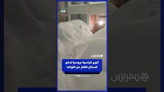 روسيون يقفزون من النوافذ لمغادرة منازلهم مع وصول تراكمات الثلوج إلى الطابق الثالث thumbnail