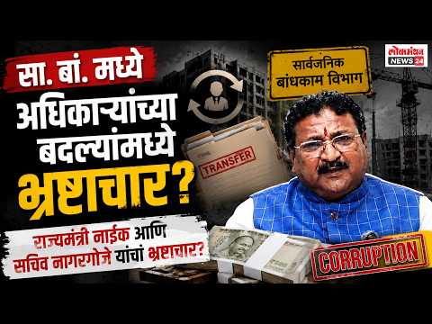सा. बां. मध्ये अधिकाऱ्यांच्या बदल्यांमध्ये राज्यमंत्री नाईक आणि सचिव नागरगोजे यांचा भ्रष्टाचार?