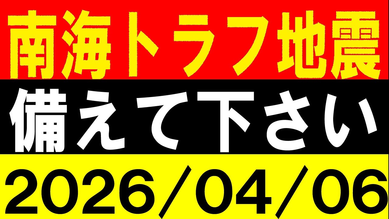 南海トラフ地震に注意！備えて下さい！地震研究家 レッサー